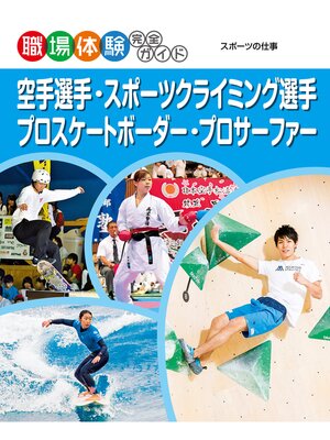 cover image of 空手選手・スポーツクライミング選手・プロスケートボーダー・プロサーファー　職場体験完全ガイド